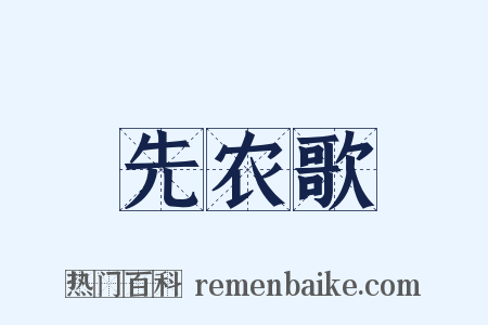 先农歌是什么意思的图片